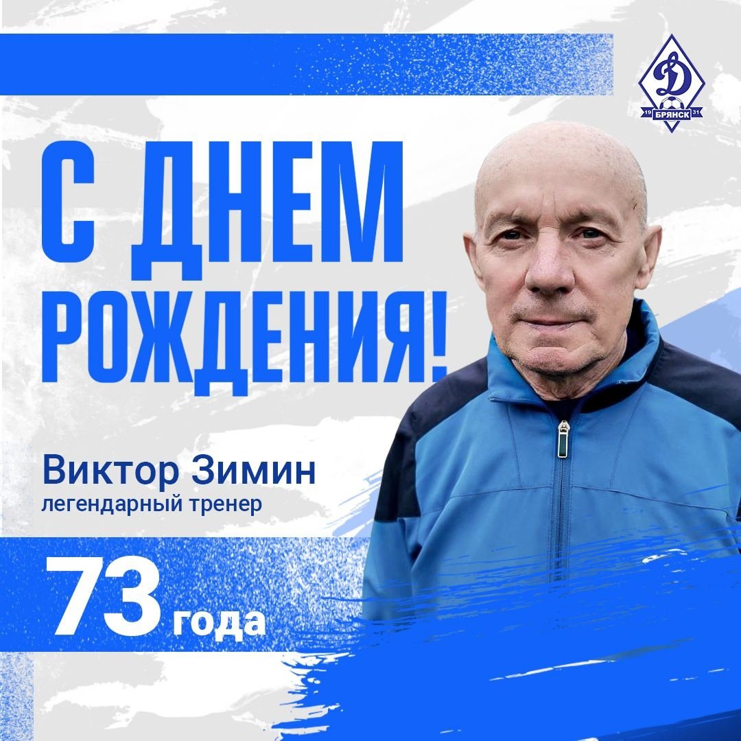 С Днём рождения, Виктор Васильевич! | 04.03.2023 | Брянск - БезФормата