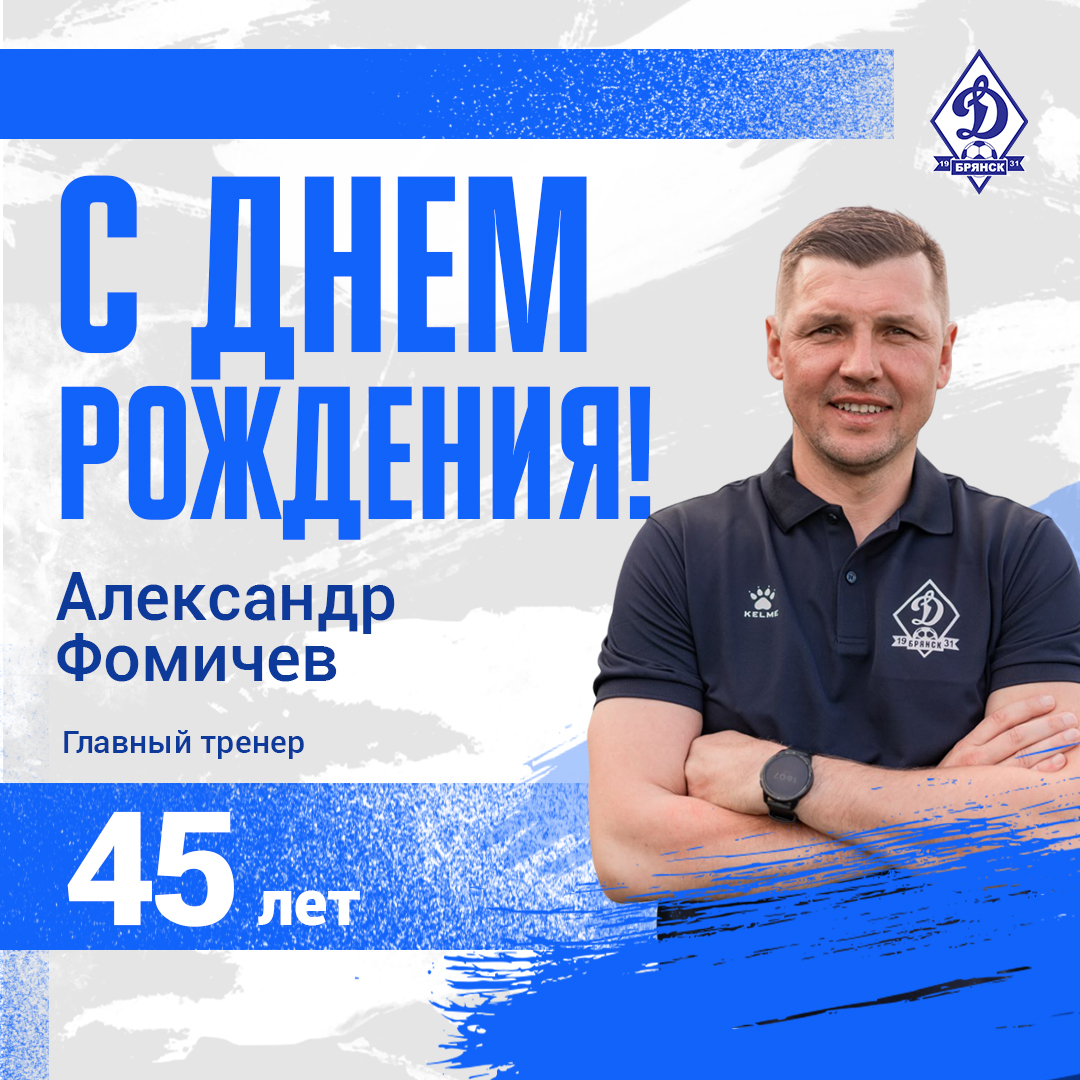 С Днём рождения, Александр Иванович! | 07.01.2024 | Брянск - БезФормата